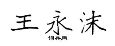 袁強王永沫楷書個性簽名怎么寫