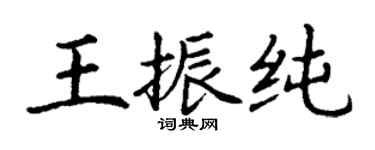 丁謙王振純楷書個性簽名怎么寫