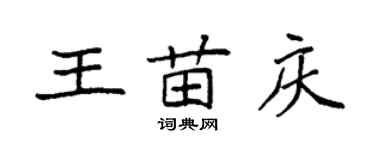 袁強王苗慶楷書個性簽名怎么寫
