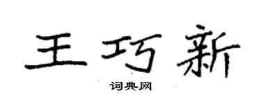 袁強王巧新楷書個性簽名怎么寫