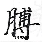 駱恆光寫的硬筆楷書膊