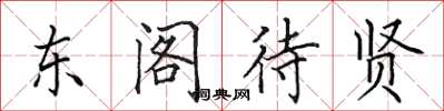 田英章東閣待賢楷書怎么寫