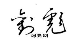 梁錦英劉彪草書個性簽名怎么寫