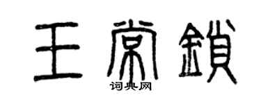 曾慶福王常鎖篆書個性簽名怎么寫