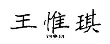 袁強王惟琪楷書個性簽名怎么寫