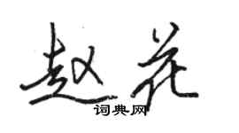 駱恆光趙花行書個性簽名怎么寫