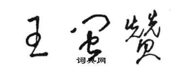 駱恆光王閩贊草書個性簽名怎么寫