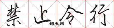 駱恆光禁止令行行書怎么寫