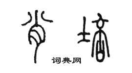 陳墨肖培篆書個性簽名怎么寫