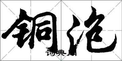 胡問遂銅泡行書怎么寫