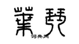 曾慶福葉琴篆書個性簽名怎么寫