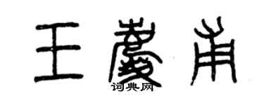 曾慶福王慶甫篆書個性簽名怎么寫