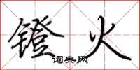 荊霄鵬鐙火行書怎么寫