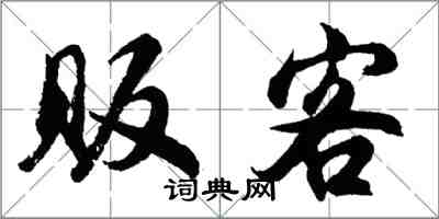 胡問遂販客行書怎么寫