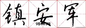 鎮安軍怎么寫好看