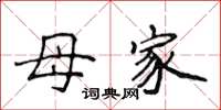 侯登峰母家楷書怎么寫