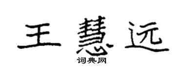 袁強王慧遠楷書個性簽名怎么寫