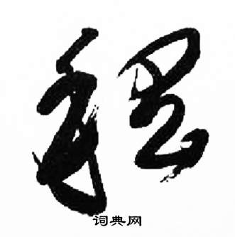 千字文中來楚生的寫法