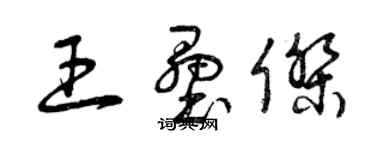 曾慶福王壘傑草書個性簽名怎么寫