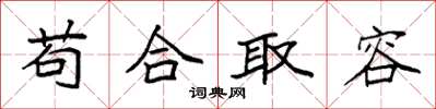 袁強苟合取容楷書怎么寫