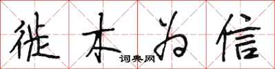 段相林徙木為信行書怎么寫