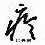 駱恆光寫的硬筆草書疹