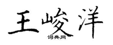 丁謙王峻洋楷書個性簽名怎么寫