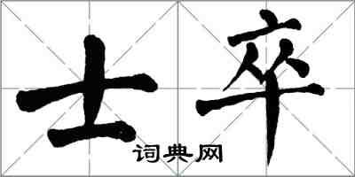 翁闓運士卒楷書怎么寫