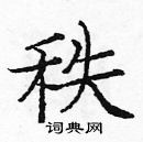 龐中華寫的硬筆楷書秩