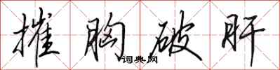 田英章摧胸破肝行書怎么寫