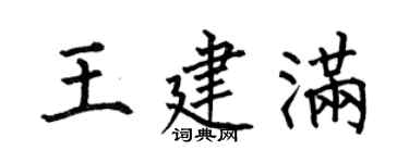 何伯昌王建滿楷書個性簽名怎么寫