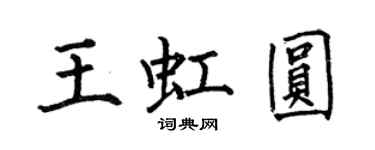 何伯昌王虹圓楷書個性簽名怎么寫