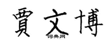 何伯昌賈文博楷書個性簽名怎么寫