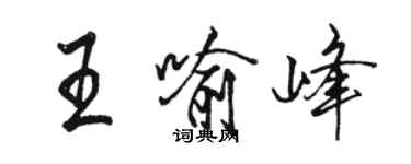 駱恆光王喻峰行書個性簽名怎么寫