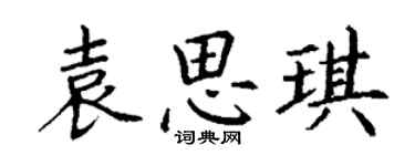 丁謙袁思琪楷書個性簽名怎么寫