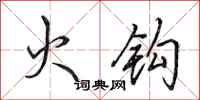 田英章火鉤行書怎么寫