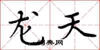 周炳元龍天楷書怎么寫