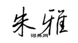 王正良朱雅行書個性簽名怎么寫