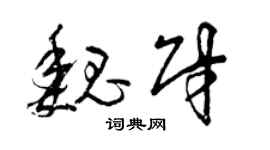 曾慶福魏財草書個性簽名怎么寫