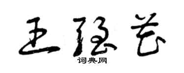 曾慶福王強花草書個性簽名怎么寫
