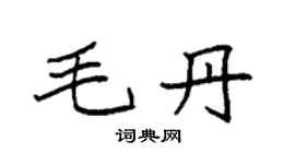 袁強毛丹楷書個性簽名怎么寫