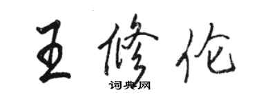 駱恆光王修倫行書個性簽名怎么寫