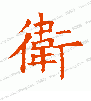 蘇孝慈墓誌寫的衛