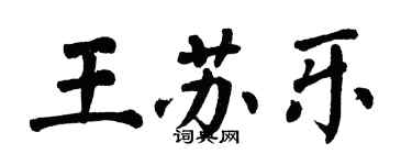 翁闓運王蘇樂楷書個性簽名怎么寫