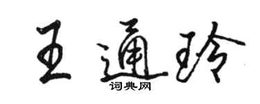 駱恆光王通玲行書個性簽名怎么寫