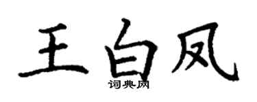 丁謙王白鳳楷書個性簽名怎么寫