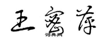 曾慶福王密萍草書個性簽名怎么寫