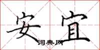 田英章安宜楷書怎么寫
