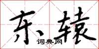 周炳元東轅楷書怎么寫