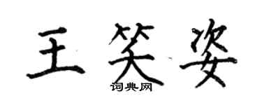 何伯昌王笑姿楷書個性簽名怎么寫